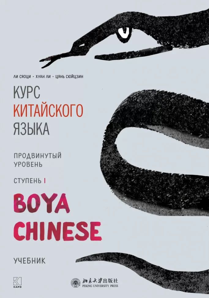 Курс китайского языка "Boya Chinese". Продвинутый уровень. Ступень-1. УЧЕБНИК