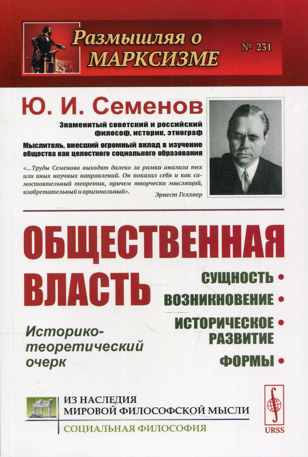 Общественная власть: Сущность, возникновение, историческое развитие, формы: Историко-теоретичекий очерк № 231