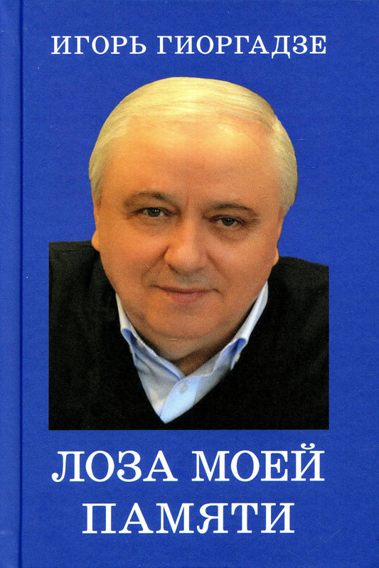Лоза моей памяти. 96486