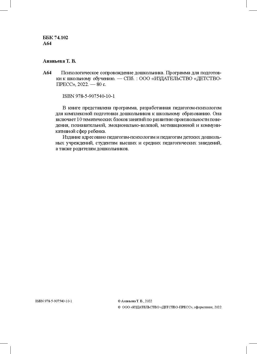 Ананьева. Психологическое сопровождение дошкольника. Программа для подготовки к школьному обучению. ФОП. (ФГОС)
