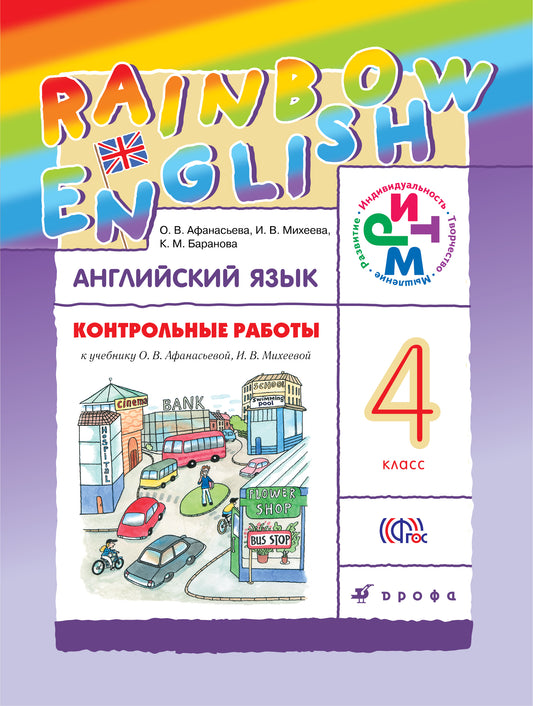 Афанасьева. Английский язык. "Rainbow English". 4 кл. Контрольные работы. РИТМ. (ФГОС).