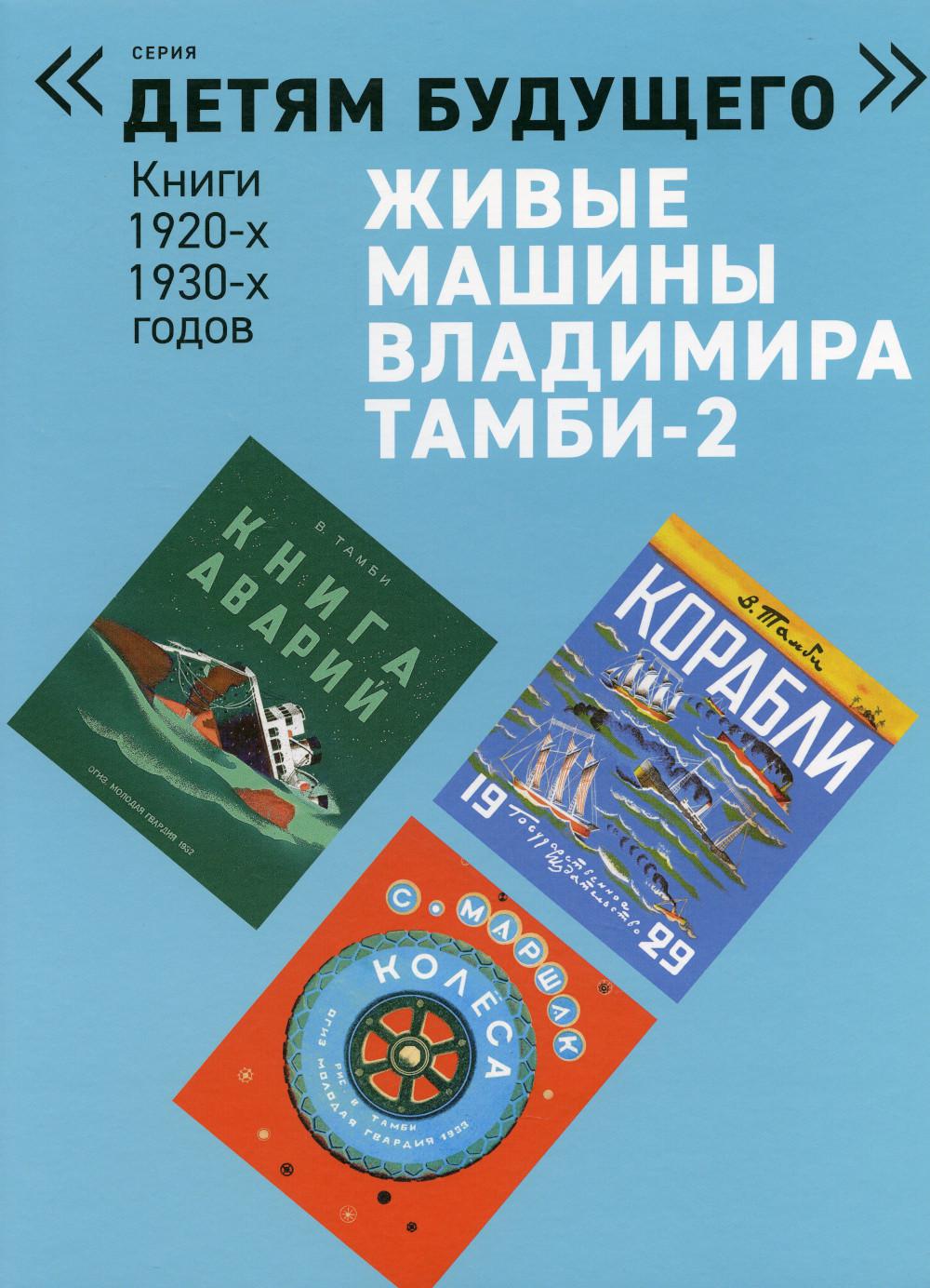 ЖИВЫЕ МАШИНЫ Владимира Тамби-2   комплект из 6-х книг (Серия "Детям будущего")