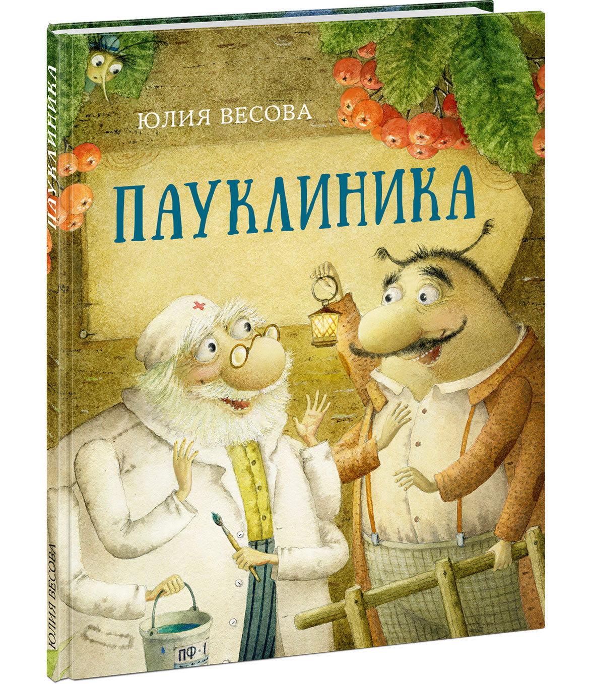 Пауклиника : [сказка] / Ю. Весова ; ил. М. Н. Коротаевой. — М. : Нигма, 2022. — 24 с. : ил.