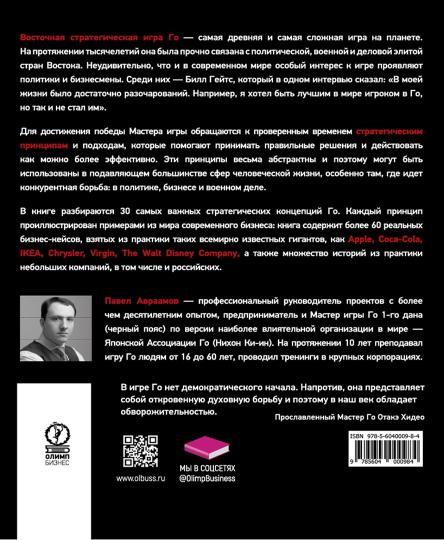 Стратегия Го: Древняя игра и современный бизнес, или Как победить в конкурентной борьбе. Авраамов П.А.