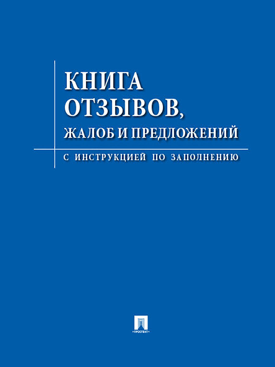 Книга отзывов, жалоб и предложений.С инструкцией по заполнению.-М.:Проспект,2025. /=248635/
