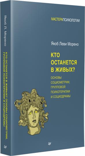 Кто останется в живых? Основы социометрии, групповой психотерапии и социодрамы