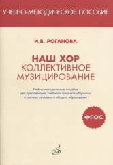 ФГОС:Наш хор:Коллективное музицирование.Уч-мет.пос. д/препод.уч.предмета "Музыка" в сист.нач.обр-ния /. Роганова И.В.. — Москва : Музыка. — 64 с.; 60х90/16. — (ФГОС). — EAN 785714013149. — ISBN 78-5-7140-1314-0 (в обл.)