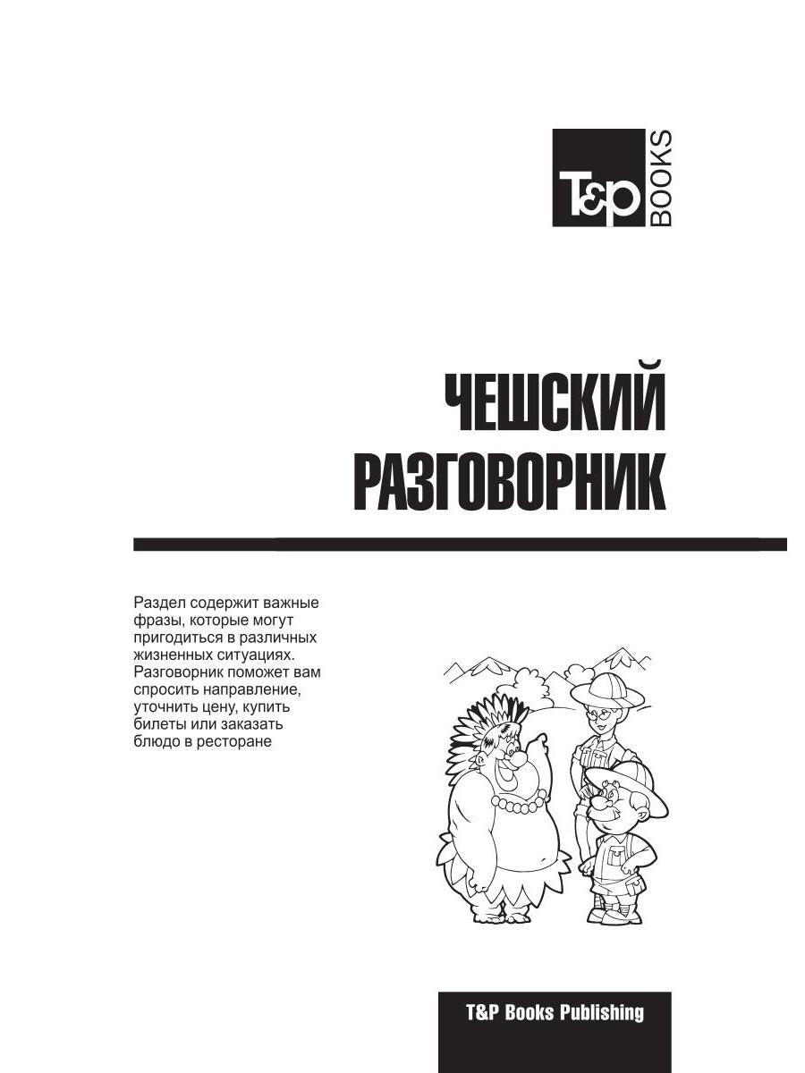 Русско-чешский разговорник и мини-словарь 250 слов