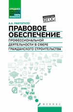 Правовое обеспечение проф.деят.в сфере гражд.строи