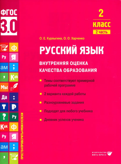 Курлыгина. Русский язык. Внутренняя оценка качества образования. Учебное пособие. 2 класс. В 2 частях. Часть 2 (ФГОС 3.0)