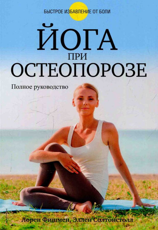 Йога при остеопорозе