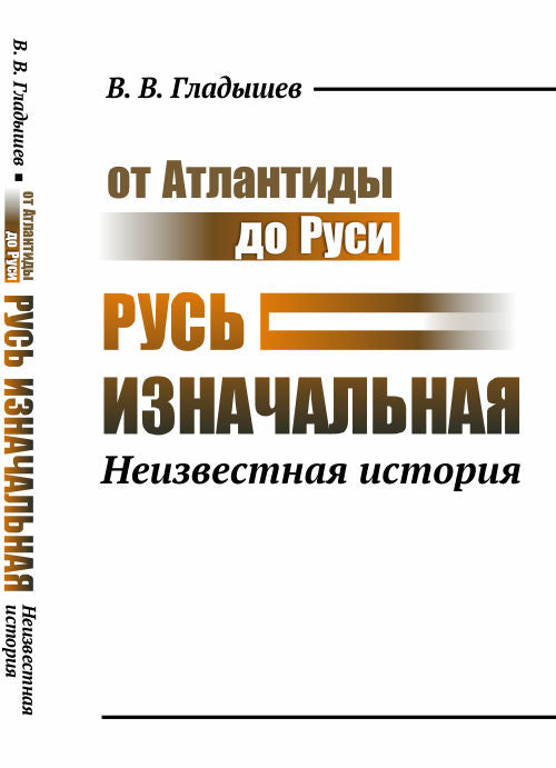 От Атлантиды до Руси: Русь изначальная: Неизвестная история