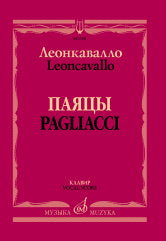 Паяцы : опера в двух действиях / либретто Р. Леонкавалло ; перевод Ю. Димитрина. — Клавир