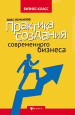 Практика создания современного бизнеса