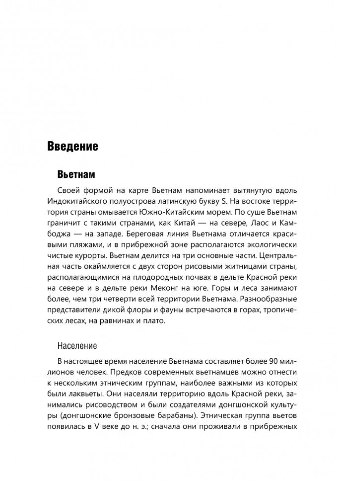 Разговорный вьетнамский язык. Курс для начинающих