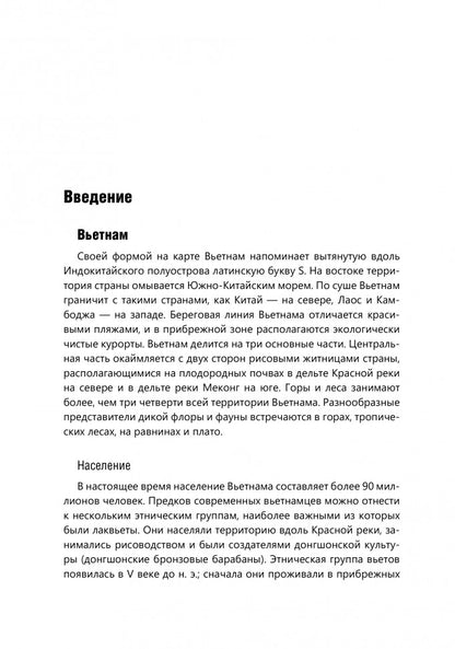 Разговорный вьетнамский язык. Курс для начинающих