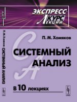 Системный анализ. Экспресс-курс лекций. Учебное пособие