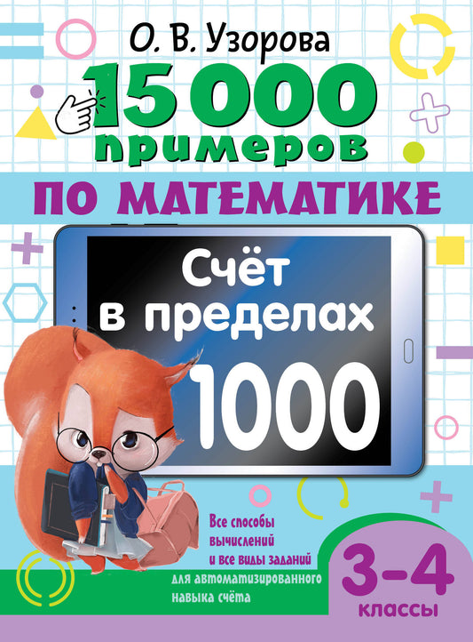 15 000 примеров по математике. Счет в пределах 1000. 3-4 класс. Все способы вычислений и все виды заданий для автоматизированного навыка счета.