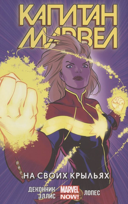 Капитан Марвел.Том 3.На своих крыльях