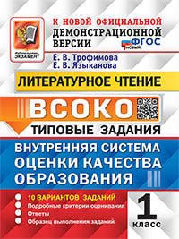 ВСОКО. Литературное чтение. 1 кл. Внутренняя система оценки качества образования. 10 вариантов. Типовые задания. ФГОС новый