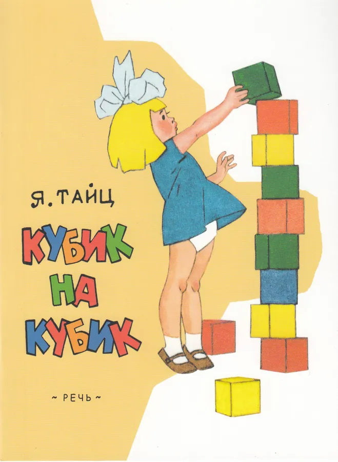 Кубик на кубик. Худ. Вальк Г. (ЛМК)