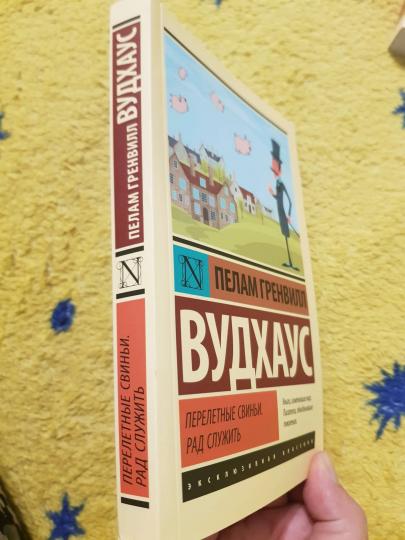 Перелетные свиньи. Рад служить