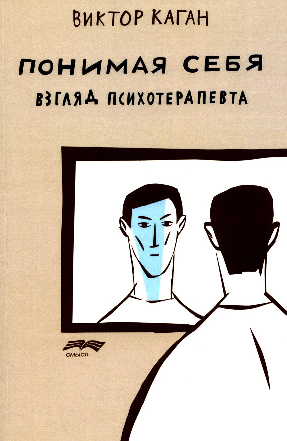 Понимая себя: взгляд психотерапевта. 3-е изд., испр.и доп