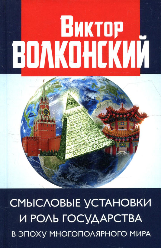 Смысловые установки и роль государства в эпоху многополярного мира. 96446