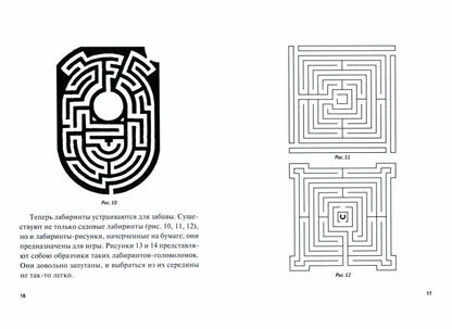 Лабиринты.-М.:Проспект,2022. Серия «Дом занимательной науки»).