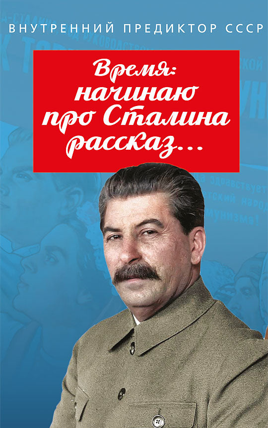 Время: начинаю про Сталина рассказ…