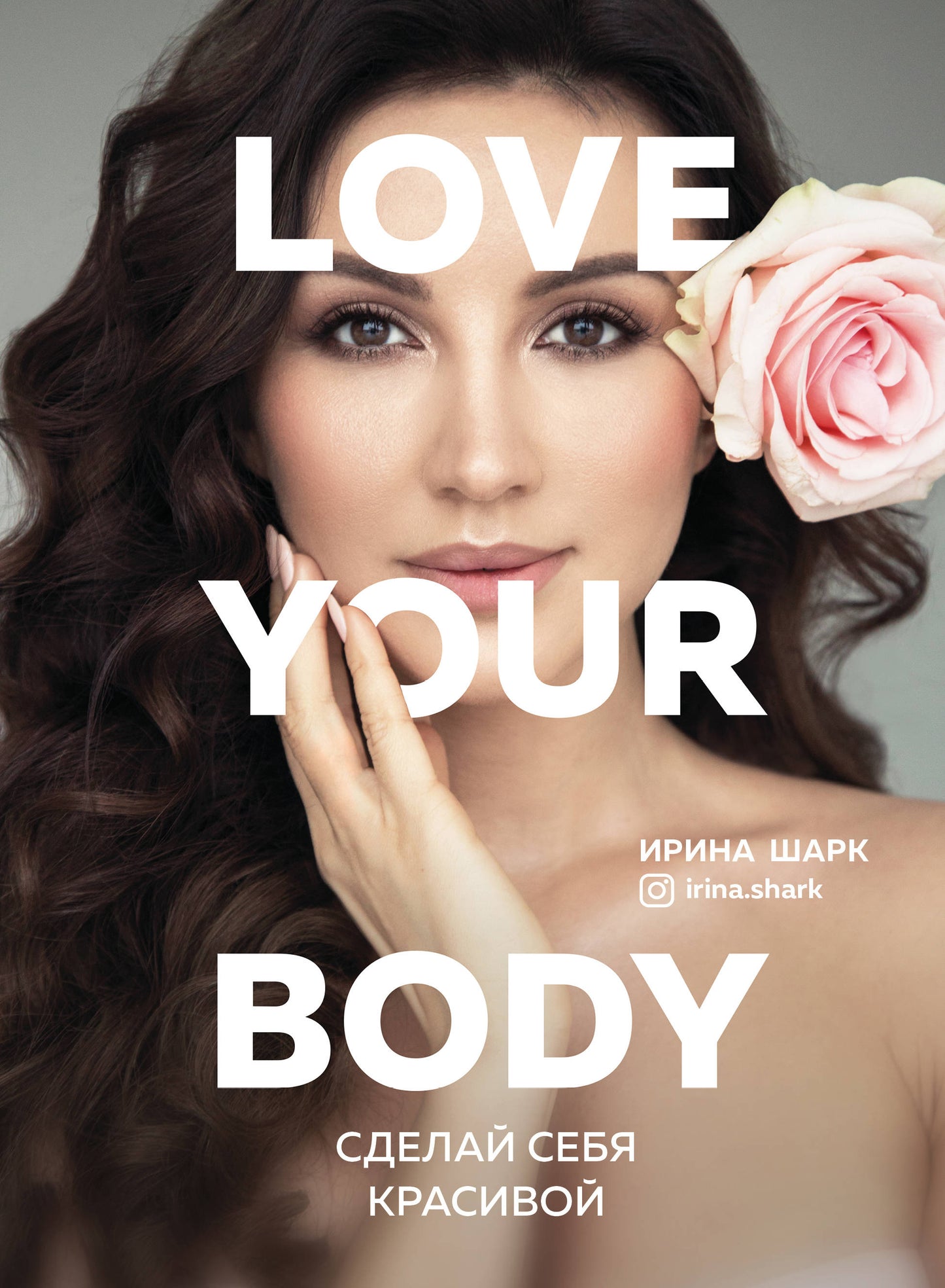 Love your body. Сделай себя красивой