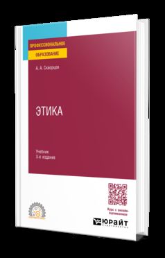 ЭТИКА 3-е изд., испр. и доп. Учебник для СПО