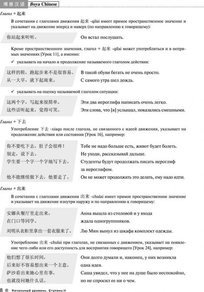 Курс китайского языка "Boya Chinese". Начальный уровень. Ступень-2. Лексико-грамматический справочн.