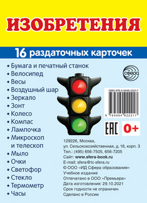 Дем. картинки СУПЕР Изобретения. 16 раздаточных карточек с текстом на обороте (учебно-методическое пособие с комплектом демонстрационного материала 63х87 мм, познавательное и речевое развитие)