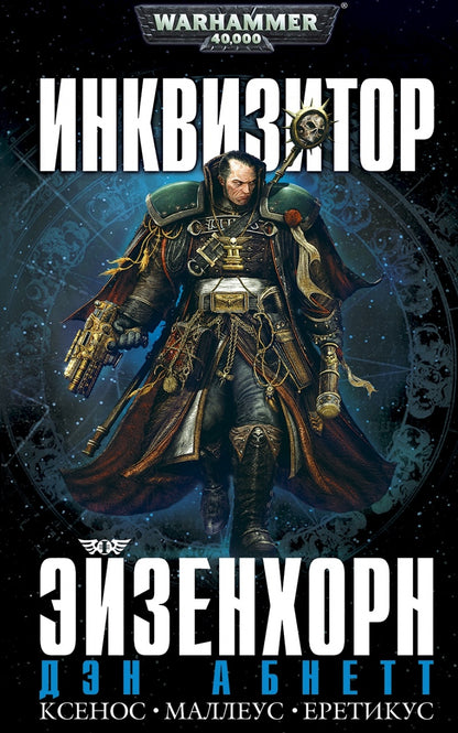 Инквизитор Эйзенхорн. Абнетт Д. Фантастика Книжный Клуб