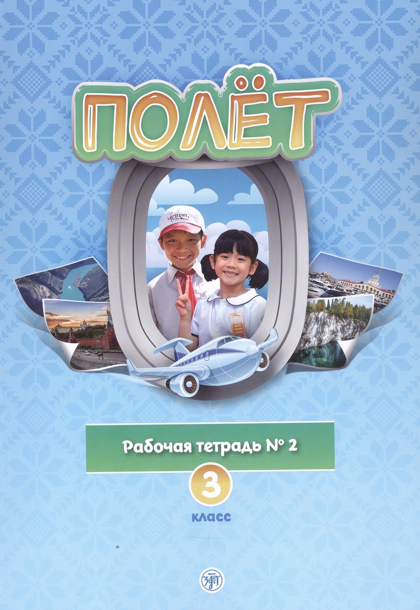 Полёт. Вьетнамская версия. Рабочая тетрадь № 2. 3 класс