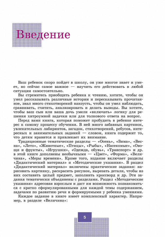 Эффективные игры и упражнения для развития интеллекта. Для детей старшего дошкольного возраста