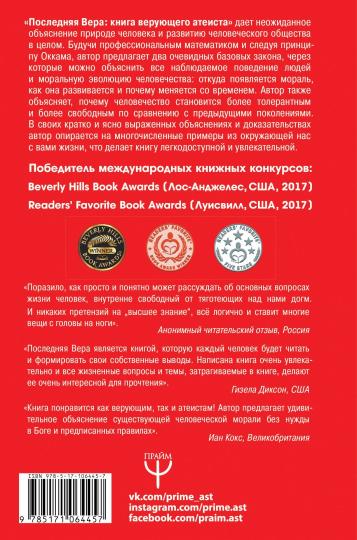 Последняя Вера. Книга верующего атеиста