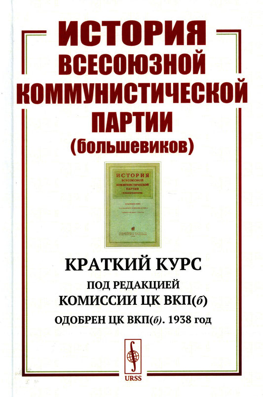 История Всесоюзной коммунистической партии (большевиков): Краткий курс. Под редакцией Комиссии ЦК ВКП(б); Одобрен ЦК ВКП(б). 1938 год