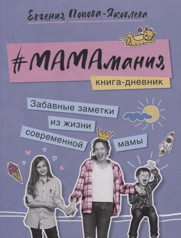 #Мамамания.Книга-дневник