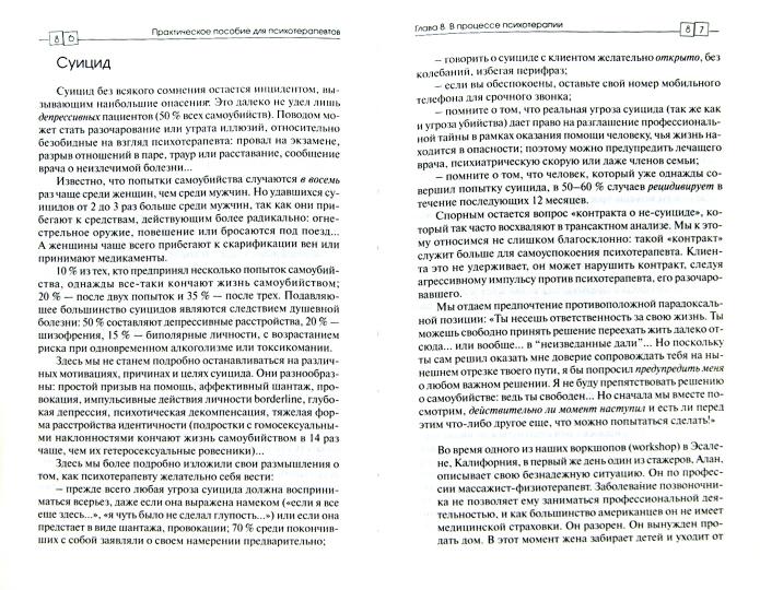 Практическое пособие для психотерапевтов/Пер.с фр. Н.Кочинян -3-е изд, пер.и доп