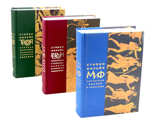 Миф; Герои; Троя (комплект из 3-х кн)