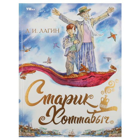 Старик Хоттабыч. Лагин Л.И. Любимая классика. 197х255мм. 7БЦ. 256 стр. Умка в кор.12шт