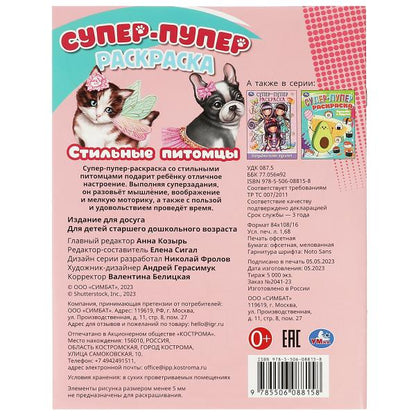 Стильные питомцы. Супер-пупер раскраска. 195х255мм. Скрепка. 16 стр. Умка в кор.50шт