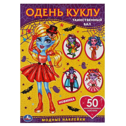 Таинственный бал. Одень куклу с наклейками. Вампиры 210х290мм, 4 стр. + 50 наклеек. Умка в кор.50шт