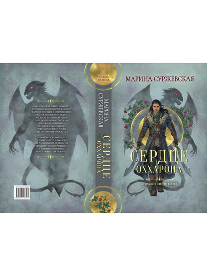 Отражение не меня. Сердце Оххарона