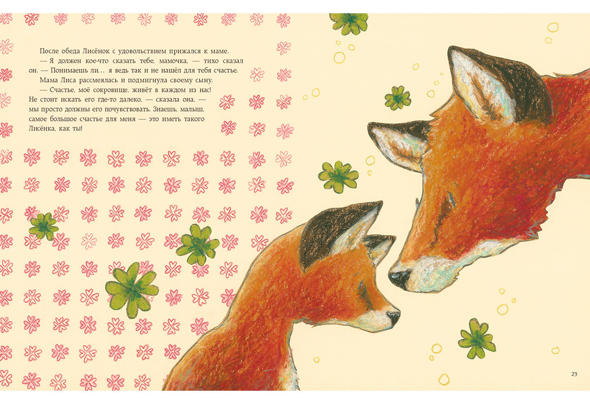 Как Лисёнок счастье искал : [сказка] / Ульрике Мотшиуниг ; пер. с нем. ; ил. Нины Дуллек. — М. : Нигма, 2016. — 24 с. : ил.
