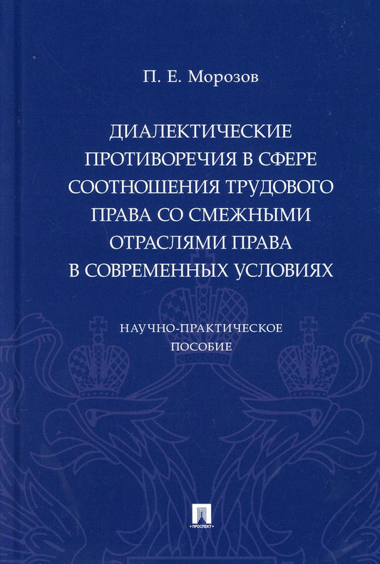 Диалектические противоречия в сфере соотношения трудового права со смежными отраслями права в современных условиях. Научно-практич. пос.-М.:Проспект,2021.