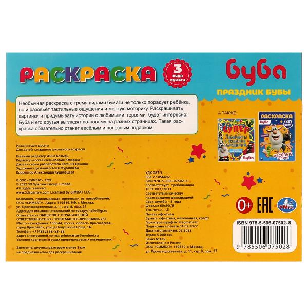 Праздник Бубы. Суперраскраска. 3 вида бумаги. Буба. 280х200 мм. Скрепка. 14 стр. Умка. в кор.50шт
