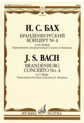 Бах И.С. Бранденбургский концерт № 4 : соль мажор : переложение для фортепиано в 4 руки Э. Биндман. — Москва : Музыка. — 64 с.; 60х90/8. — EAN 9790660100585 (в обл.)